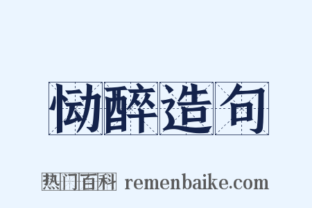 恸醉造句是什么意思的图片